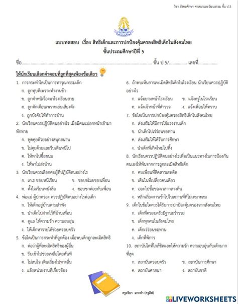 สิทธิเด็กและการปกป้องคุ้มครองสิทธิเด็กในสังคมไทย ป5 Worksheet ห้อง