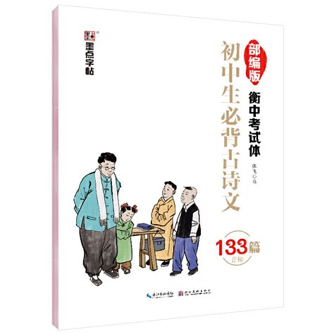 【当当网正版书籍】墨点字帖初中生必背古诗文133篇楷书衡中考试体临摹练字虎窝淘