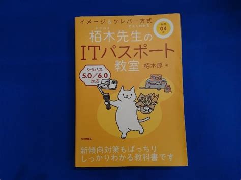 イメージandクレバー方式 よくわかる栢木先生のitパスポート教室 令和04年 栢木厚情報処理技術者試験｜売買されたオークション情報