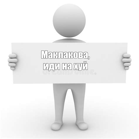 Создать комикс мем "мем 3д человечек с табличкой, человечек с плакатом ...