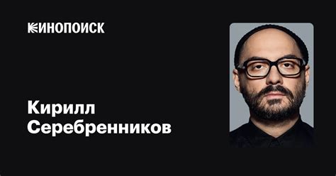 Кирилл Серебренников — фильмы — Кинопоиск