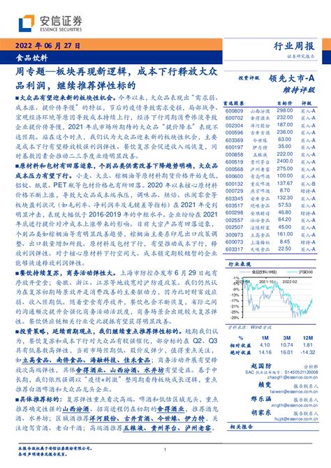 食品饮料 2022 06 27 赵国防 安信证券 能