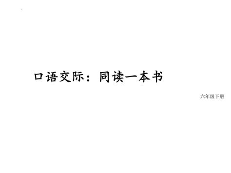 部编版语文六年级下册第二单元口语交际：同读一本书课件共22张ppt 21世纪教育网