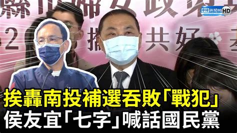 挨轟南投立委補選吞敗「戰犯」 侯友宜「七字」喊話國民黨 Chinatimes Youtube