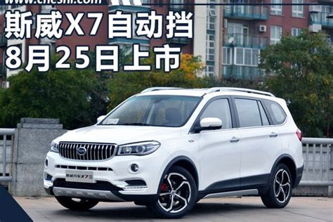 Swm斯威x7自动挡8月25日上市 预售1039万起 新浪汽车