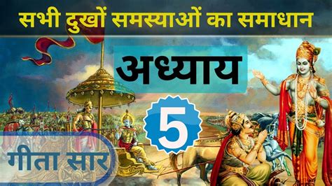 श्रीमद भगवत गीता सार अध्याय 5 Shrimad Bhagawad Geeta With Narration