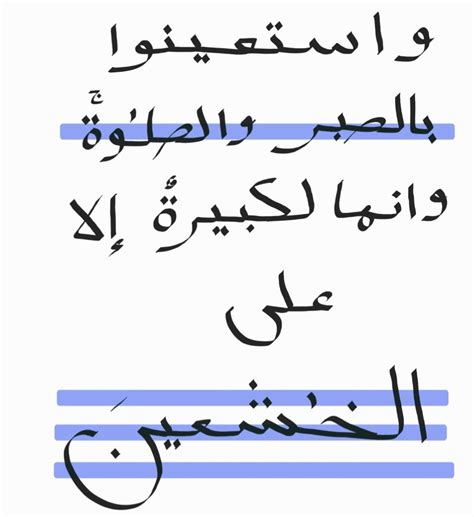 وَاستَعينوا بِالصَّبرِ وَالصَّلاةِ ۚ وَإِنَّها لَكَبيرَةٌ إِلّا عَلَى الخاشِعينَ سورة البقرةً