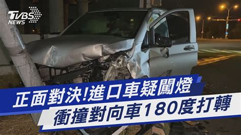 正面對決進口車疑闖燈 衝撞對向車180度打轉｜tvbs新聞 Tvbsnews01 Youtube