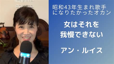 昭和43年生まれ歌手になりたかったオカン♪アン・ルイス♪女はそれを我慢できない♪カラオケ歌って見た Youtube