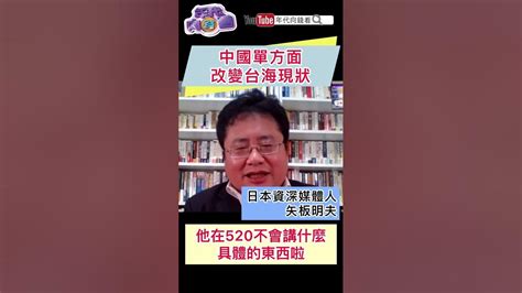 中國 單方面改變台海 現狀 Youtube