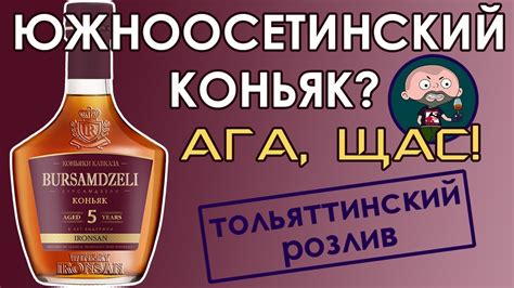 Южноосетинский коньяк Бурсамдзели (Bursamdzeli) 5 лет - YouTube