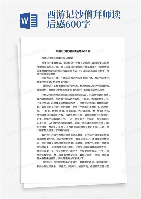 西游记沙僧拜师读后感600字 Word模板下载编号qknppzzn熊猫办公