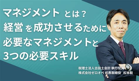 マネジメントとは？経営を成功させるために必要なマネジメントと3つの必要スキル