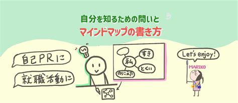 自分を知るための問いとマインドマップの書き方〜自己prや就職活動に 学びの匠marikoの学び