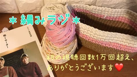 編みラジ🧶初の視聴回数1万回超え、ありがとうございます ️ Youtube