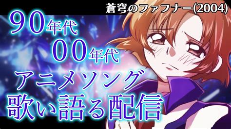 【アニソン歌枠】90年代～00年代のアニソンと懐古雑談💖蒼穹のファフナー語る。どうせみんないなくなる🌟 新人vtuber 大噛がるる