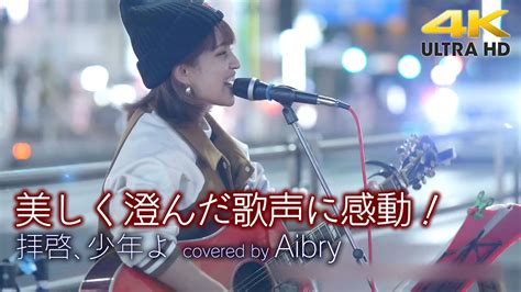 圧巻の歌声 】美しく澄んだ歌声に感動！ 拝啓、少年よ Hump Back（cover） Aibry（アイブリー） 新宿路上ライブ 4k映像 Youtube