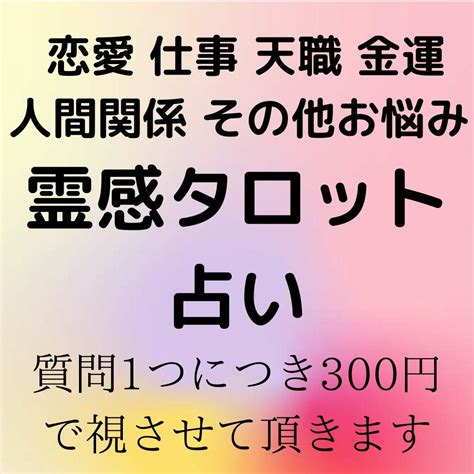 タロット占い 鑑定 恋愛 結婚 仕事 金運 不倫 復縁 転職 天職 霊感 霊視 メルカリ