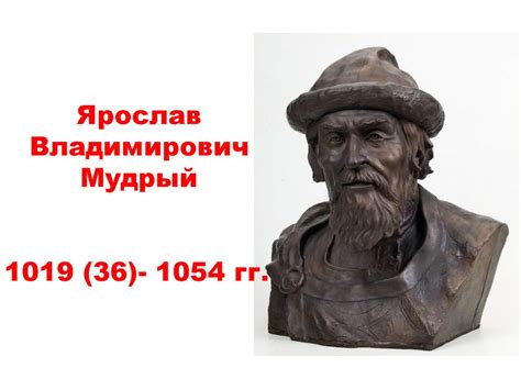 Ярослав Владимирович Мудрый - презентация онлайн