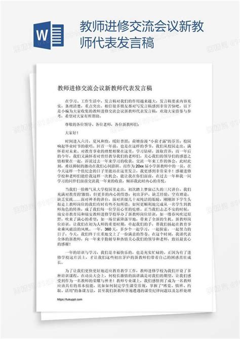 教师进修交流会议新教师代表发言稿word模板免费下载编号1m7ad3j21图精灵