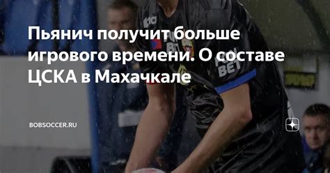 Пьянич получит больше игрового времени. О составе ЦСКА в Махачкале ...