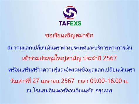 Tafexs ขอเชิญสมาชิกฯเข้าร่วมประชุมใหญ่สมาชิกสามัญประจำปี 2567 Tafexs สมาคมแลกเปลี่ยนเงินตรา