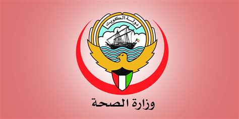 رابط وزارة الصحة الكويت 2023 وطريقة تسجيل الدخول