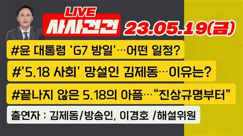 사사건건 Live 풀영상 윤 대통령 G7 방일어떤 일정518 사회 망설인 김제동이유넘치는 정치 토론