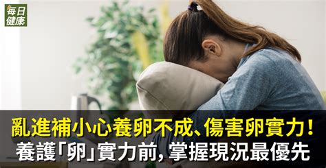 保養亂進補？小心「養卵不成、傷害卵實力！」晚婚成趨勢。醫師：養護「卵」實力前，掌握現況最優先 健康 Nownews今日新聞