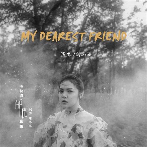 My Dearest Friend 刘思涵 高音质在线试听 My Dearest Friend歌词 歌曲下载 酷狗音乐