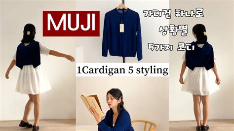 LOOKBOOK MUJI 무인양품에서 산 가디건으로 5가지 상황별 스타일링 하기 YouTube