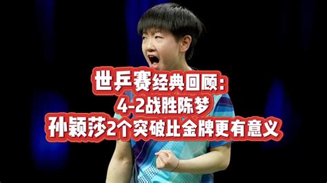 世乒赛经典回顾：4 2战胜陈梦，孙颖莎2个突破比金牌更有意义孙颖莎陈梦德班世乒赛新浪新闻