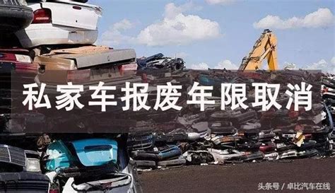 車輛強制報廢規定取消，但要滿足3個條件 每日頭條