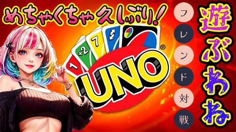 【uno🃏】kimioさんコラボ🥳今夜もuno 愉快な仲間たちとまったり遊ぶわね☺️ぐれん Vs Kimio Vs ニャン Vs Reword