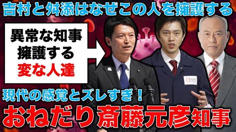 非常識！斎藤元彦・兵庫県知事の「おねだり体質」を吉村大阪府知事や舛添元東京都知事が擁護。知事は現代の王様か。元朝日新聞・記者佐藤章さんと一月万