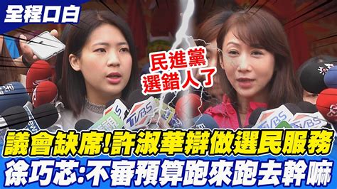 【全程口白】誰是薪水小偷 許淑華駁缺席 做選民服務 歡迎檢舉 徐巧芯 一句話 打臉 民進黨選錯人了 中天新聞ctinews Youtube