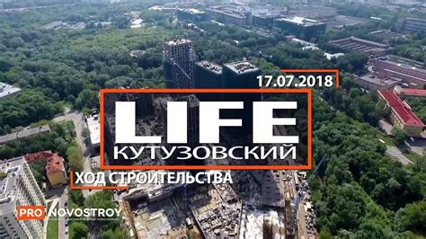 ЖК "Life-Кутузовский" [Ход строительства от 17.07.2018] - YouTube