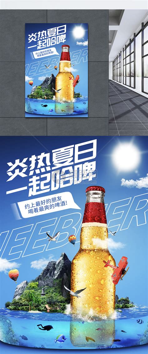 蓝色冰爽夏日啤酒高端海报模板素材 正版图片401376419 摄图网