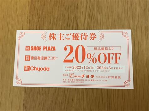 未使用送料無料定形郵便チヨダ 株主優待券 20OFF 東京靴流通センタークローバーリーフ他の落札情報詳細 ヤフオク