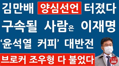 긴급 서울중앙지검 방금 김만배 추가 구속영장 윤석열 커피 허위폭로에 조우형 양심선언 진성호의 융단폭격 Youtube