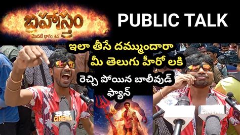 BRAHMASTRA MOVIE GENUINE PUBLIC TALK BRAHMASTRA MOVIE REVIEW