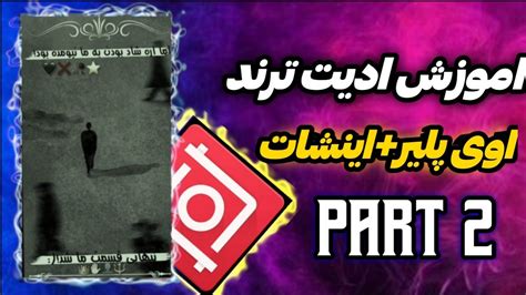 اموزش ساخت ادیت ترند با اوی پلیر و اینشات part2 اموزش ادیت YouTube