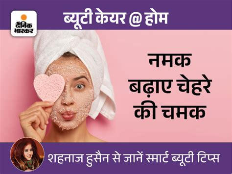 Apply Salt On Face In Winter सर्दियों में चेहरे पर लगाएं नमक मुंहासे दाग धब्बे झुर्रियों