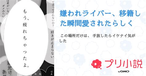 嫌われライバー、移籍した瞬間愛されたらしく 全180話 【連載中】（ 死神 樣 さんの夢小説） 無料スマホ夢小説ならプリ小説 Bygmo