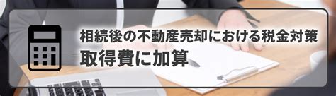 相続後の不動産売却における税金対策は？取得費や譲渡費用について解説｜山口市の不動産買取｜東武住販山口店