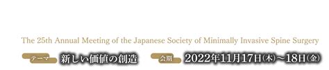 会長挨拶 第25回日本低侵襲脊椎外科学会学術集会