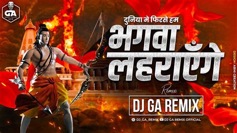 Bhagwa Lahrayenge DJ Song Jo Ram Ko Laye Hain Hum Unko Layege