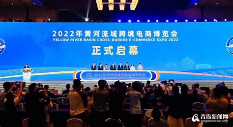 2022年黄河流域跨境电商博览会在青岛西海岸新区开幕 青岛新闻网