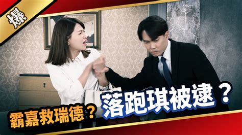 《愛的榮耀 Ep174精采片段》霸嘉救瑞德？ 落跑琪被逮？ 民視新聞網