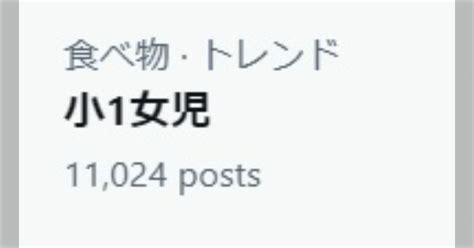 トレンドの小1女児のカテゴリが食べ物で草。そうだね、身は少ないけど柔らかそうだよね。 Togetter トゥギャッター